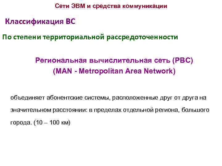 Сети ЭВМ и средства коммуникации Классификация ВС По степени территориальной рассредоточенности Региональная вычислительная сеть