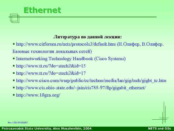 Ethernet Литература по данной лекции: § http: //www. citforum. ru/nets/protocols 2/default. htm (Н. Олифер,