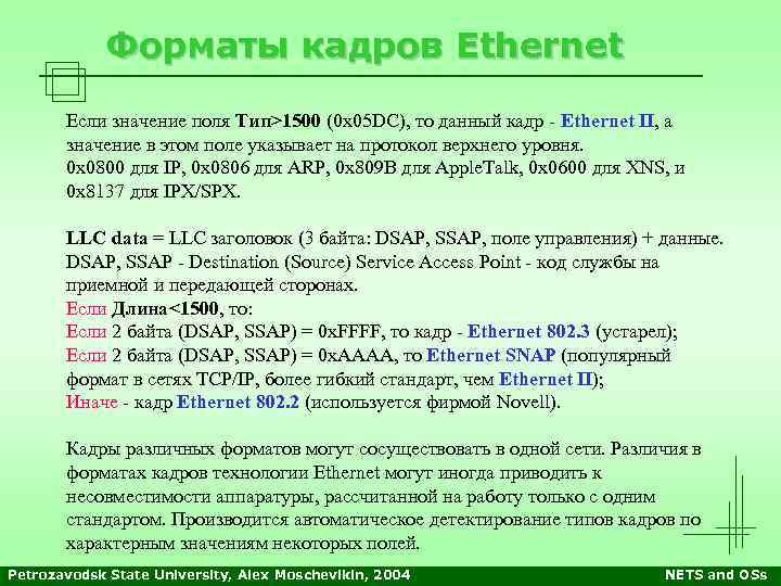 Форматы кадров Ethernet Если значение поля Тип>1500 (0 x 05 DC), то данный кадр