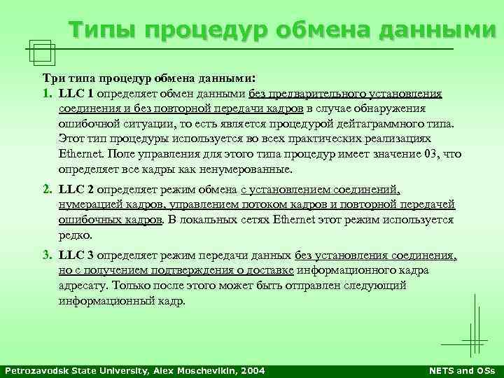 Типы процедур обмена данными Три типа процедур обмена данными: 1. LLC 1 определяет обмен