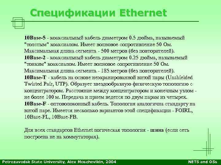 Спецификации Ethernet 10 Base-5 - коаксиальный кабель диаметром 0. 5 дюйма, называемый 