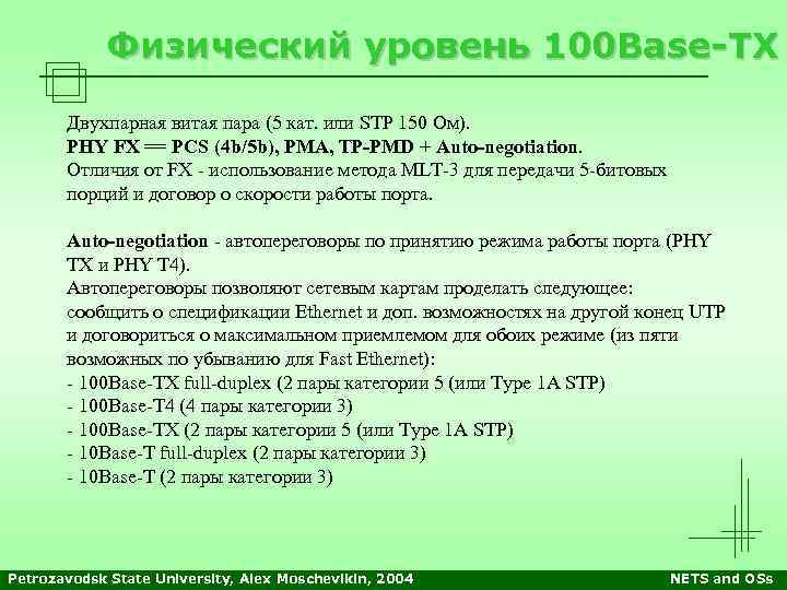 Физический уровень 100 Base-TX Двухпарная витая пара (5 кат. или STP 150 Ом). PHY