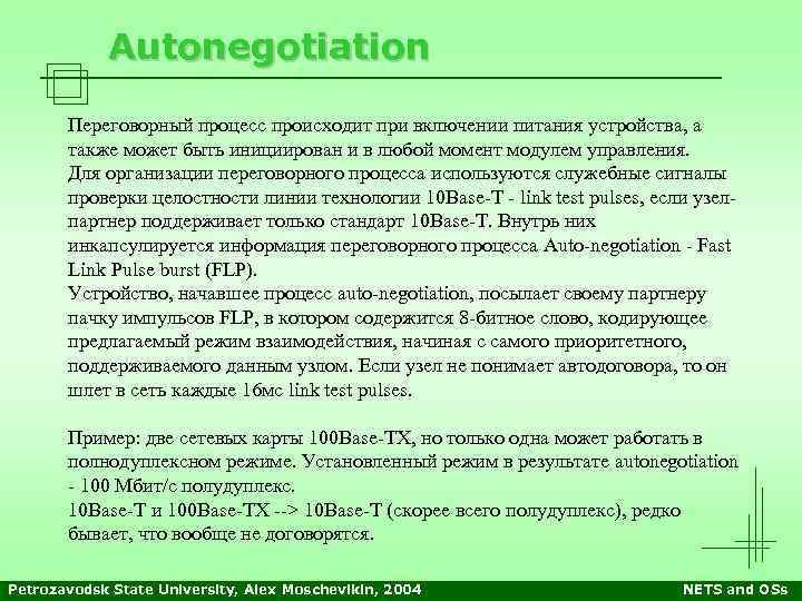 Autonegotiation Переговорный процесс происходит при включении питания устройства, а также может быть инициирован и