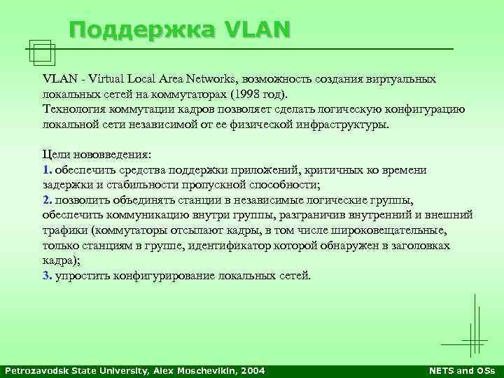 Поддержка VLAN - Virtual Local Area Networks, возможность создания виртуальных локальных сетей на коммутаторах