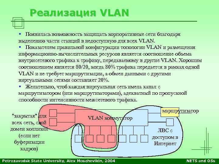 Реализация VLAN § Появилась возможность защищать корпоративные сети благодаря выделению части станций в недоступную