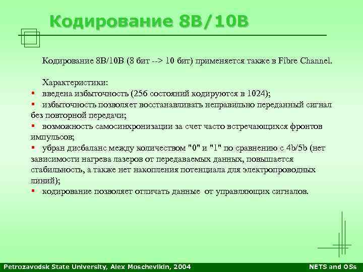 Кодирование 8 B/10 B (8 бит --> 10 бит) применяется также в Fibre Channel.
