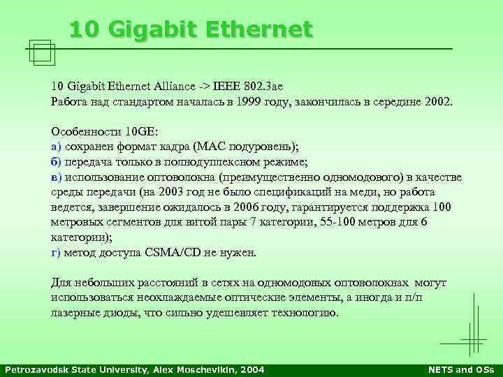 10 Gigabit Ethernet Alliance -> IEEE 802. 3 ae Работа над стандартом началась в