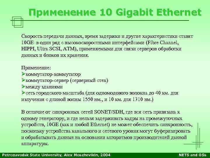Применение 10 Gigabit Ethernet Скорость передачи данных, время задержки и другие характеристики ставят 10
