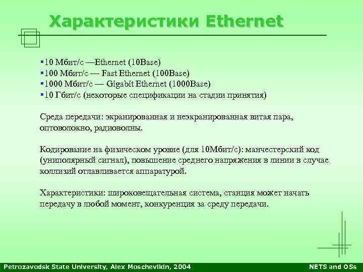 Характеристики Ethernet § 10 Мбит/с —Ethernet (10 Base) § 100 Мбит/с — Fast Ethernet