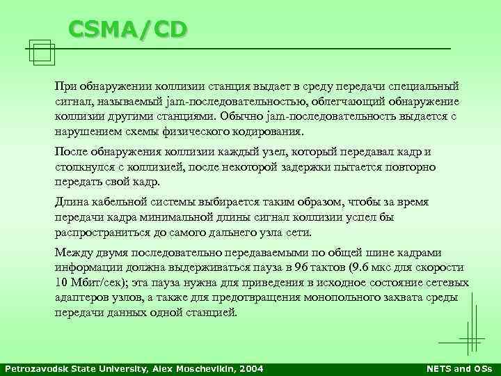 CSMA/CD При обнаружении коллизии станция выдает в среду передачи специальный сигнал, называемый jam-последовательностью, облегчающий