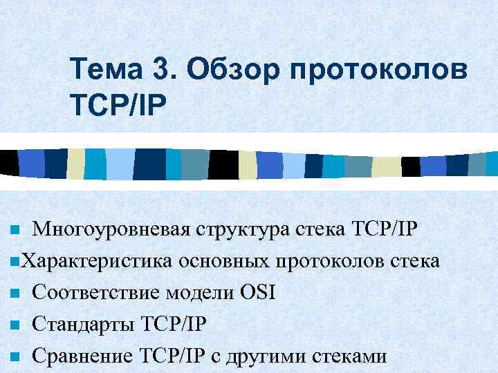 Тема 3. Обзор протоколов TCP/IP n Многоуровневая структура стека TCP/IP n. Характеристика основных протоколов