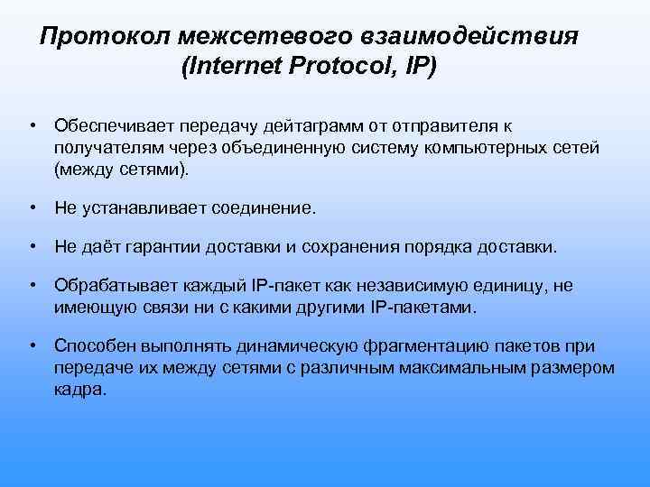 Протокол межсетевого взаимодействия (Internet Protocol, IP) • Обеспечивает передачу дейтаграмм от отправителя к получателям