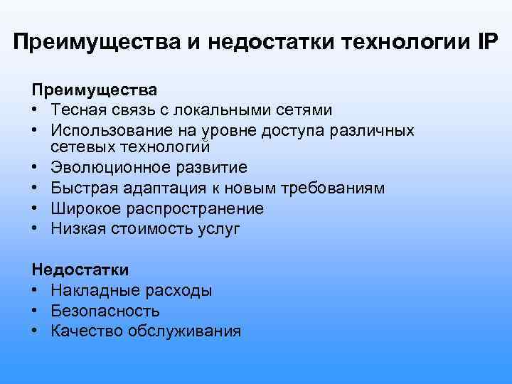 Преимущества и недостатки технологии IP Преимущества • Тесная связь с локальными сетями • Использование