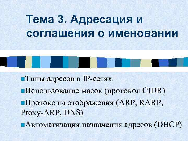 Тема 3. Адресация и соглашения о именовании n. Типы адресов в IP-сетях n. Использование
