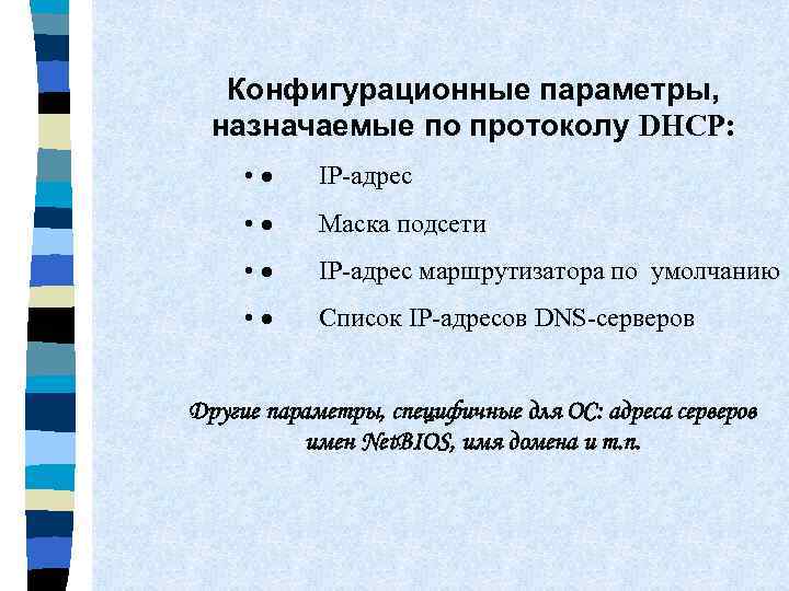 Конфигурационные параметры, назначаемые по протоколу DHCP: • · IP-адрес • · Маска подсети •