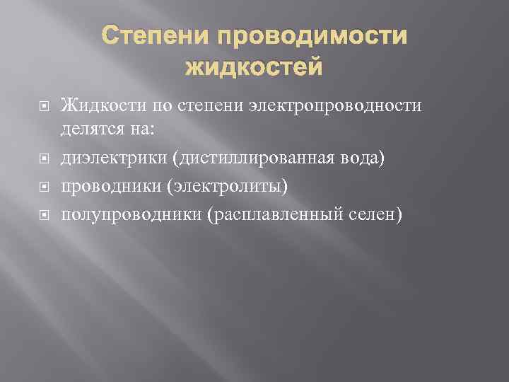 Презентация проводимость в жидкостях