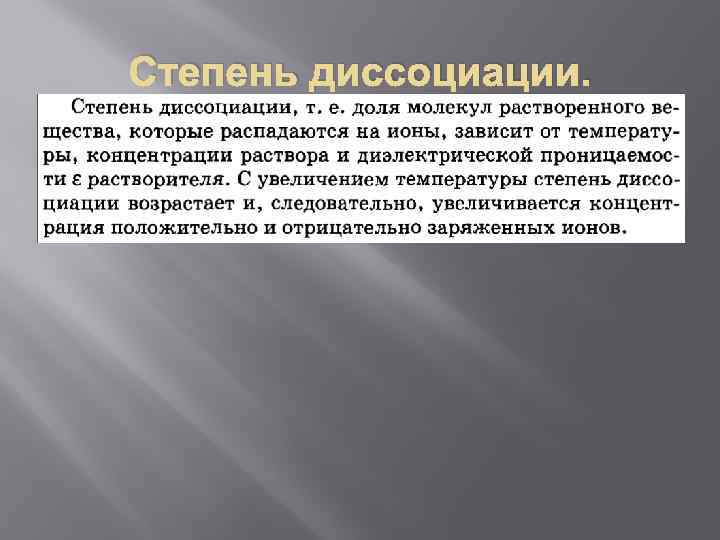 Степень диссоциации. 