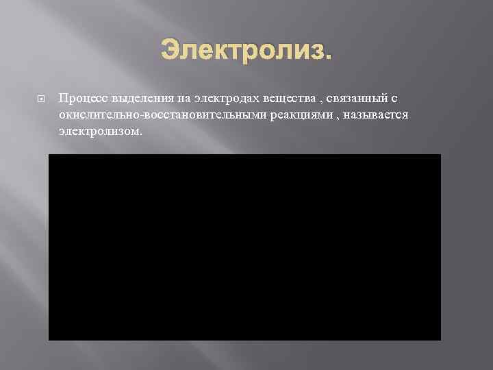 Электролиз. Процесс выделения на электродах вещества , связанный с окислительно-восстановительными реакциями , называется электролизом.