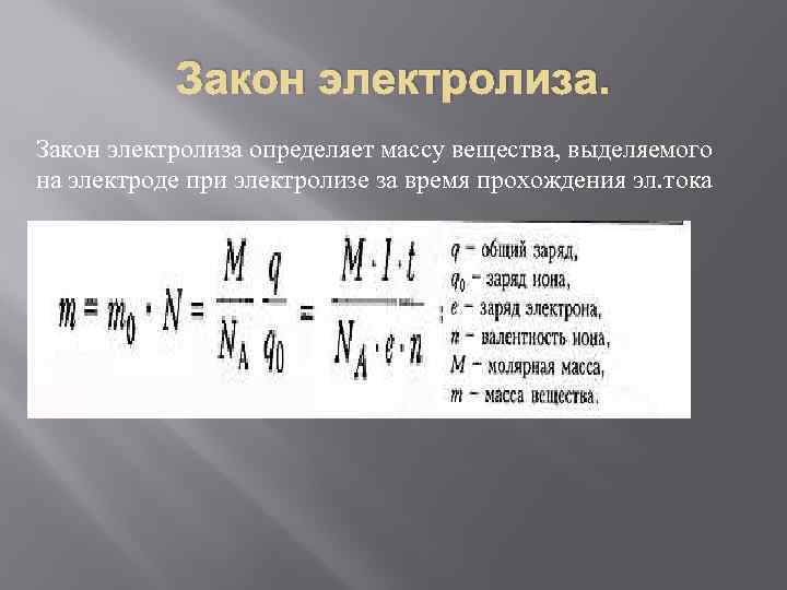 Формулы продуктов электролиза. Формула для расчета массы вещества в электролизе. Масса вещества выделяемого при электролизе. Закон электролиза формула. Закон электролиза формула определение.