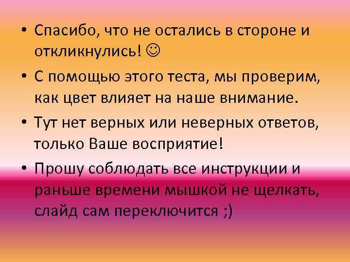  • Спасибо, что не остались в стороне и откликнулись! • С помощью этого