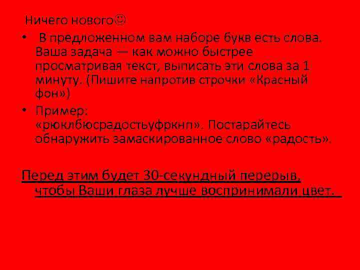  Ничего нового • В предложенном вам наборе букв есть слова. Ваша задача —