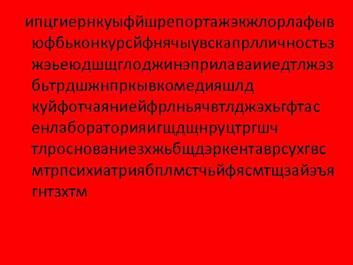  ипцгиернкуыфйшрепортажэкжлорлафыв юфбьконкурсйфнячыувскапрлличностьз жэьеюдшщглоджинэприлаваииедтлжэз бьтрдшжнпркывкомедияшлд куйфотчаяниейфрлньячвтлджэхьгфтас енлабораторияигщдщнруцтргшч тлроснованиезхжьбщдэркентаврсухгвс мтрпсихиатриябплмстчьйфясмтщзайэъя гнтзхтм 