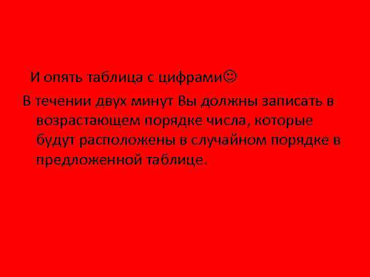  И опять таблица с цифрами В течении двух минут Вы должны записать в