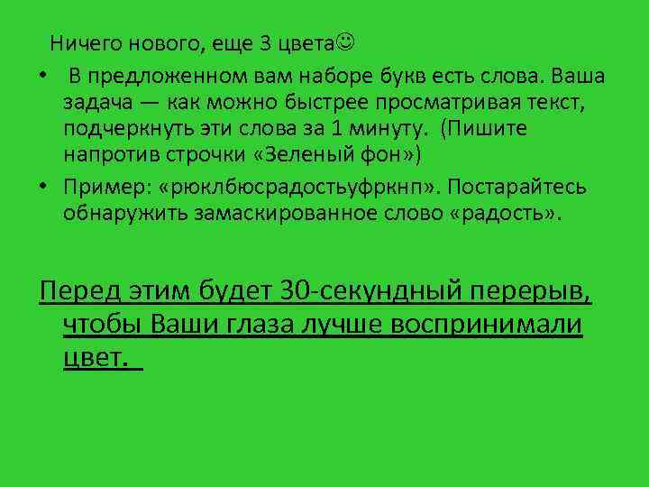  Ничего нового, еще 3 цвета • В предложенном вам наборе букв есть слова.