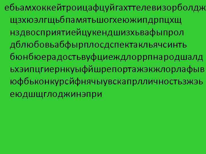  ебьамхоккейтроицафцуйгахттелевизорболдж щзхюэлгщьбпамятьшогхеюжипдрпцхщ нздвосприятиейцукендшизхьвафыпрол дблюбовьабфырплосдспектакльячсинть бюнбюерадостьвуфциеждлоррпнародшалд ьхэипцгиернкуыфйшрепортажэкжлорлафыв юфбьконкурсйфнячыувскапрлличностьзжэь еюдшщглоджинэпри 