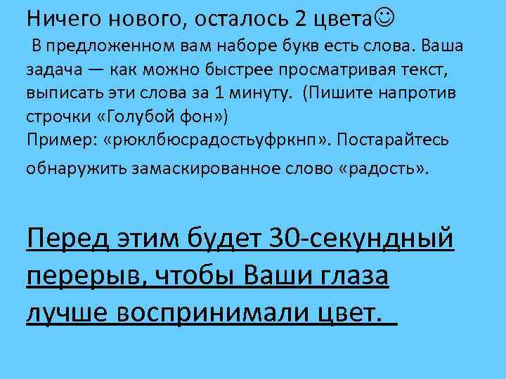 Ничего нового, осталось 2 цвета В предложенном вам наборе букв есть слова. Ваша задача