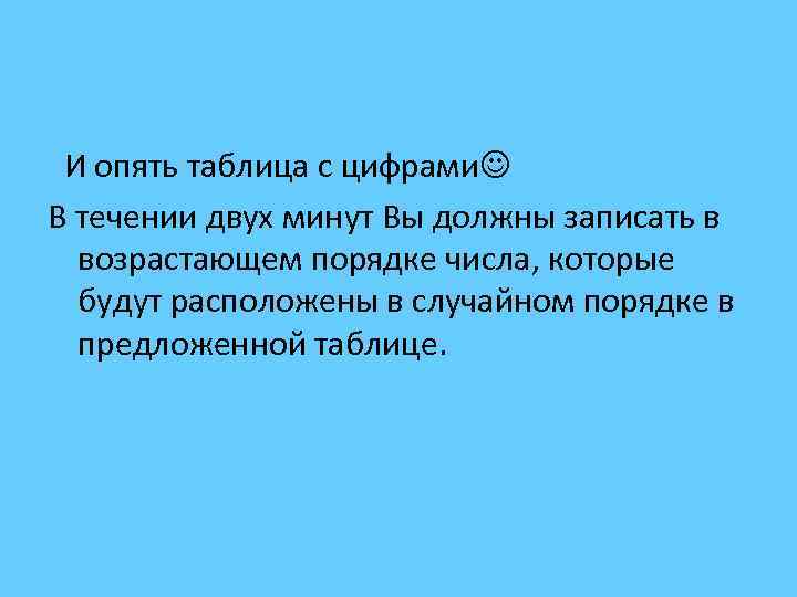  И опять таблица с цифрами В течении двух минут Вы должны записать в