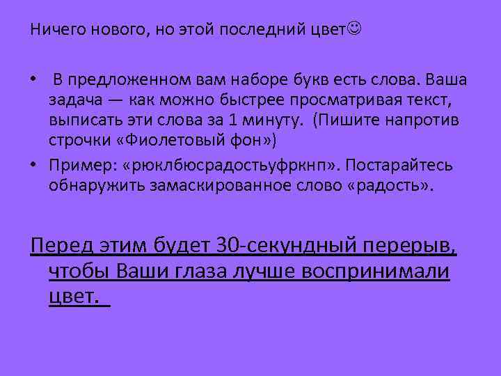 Ничего нового, но этой последний цвет • В предложенном вам наборе букв есть слова.