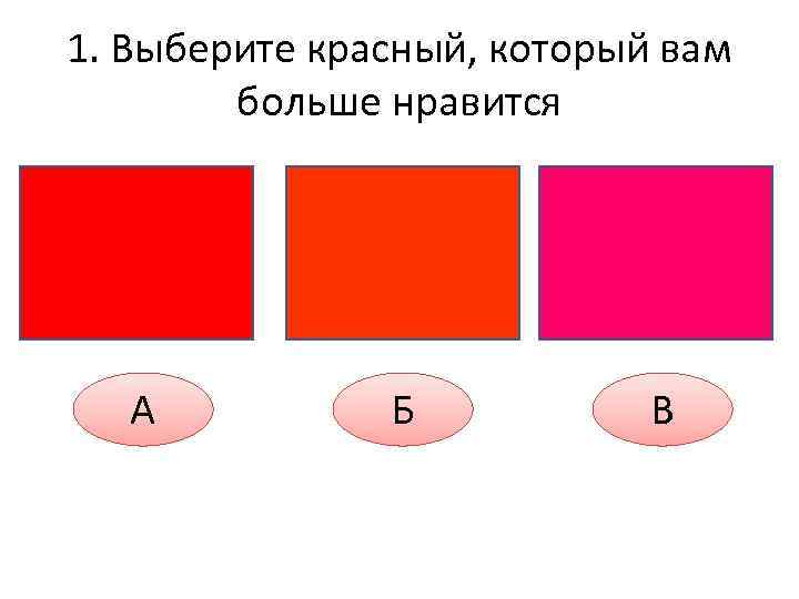 1. Выберите красный, который вам больше нравится А Б В 