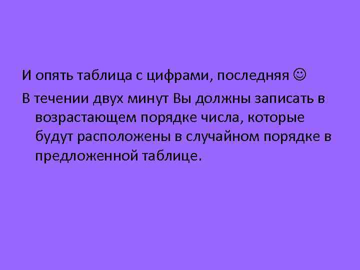 И опять таблица с цифрами, последняя В течении двух минут Вы должны записать в