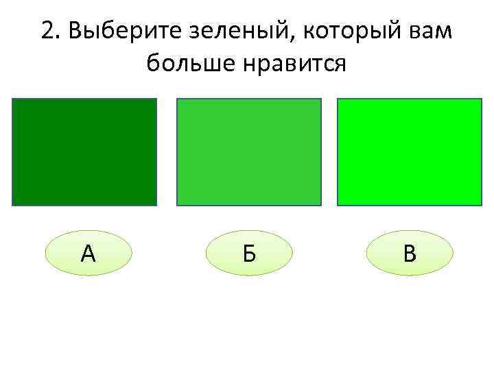 2. Выберите зеленый, который вам больше нравится А Б В 