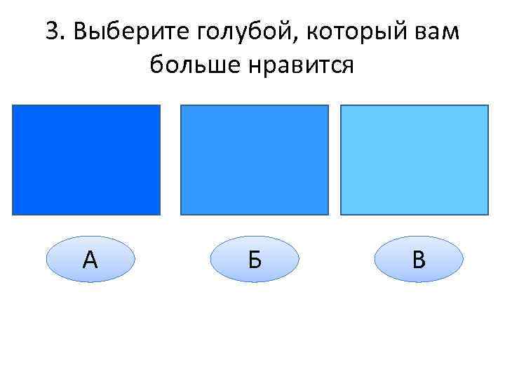 3. Выберите голубой, который вам больше нравится А Б В 