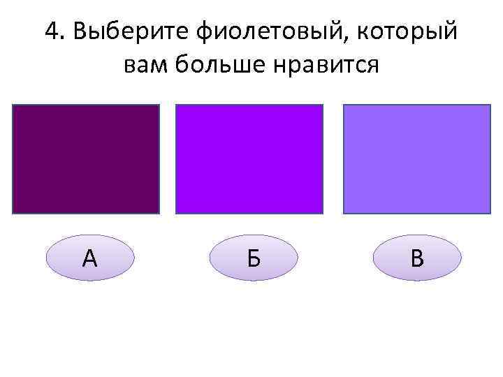 4. Выберите фиолетовый, который вам больше нравится А Б В 