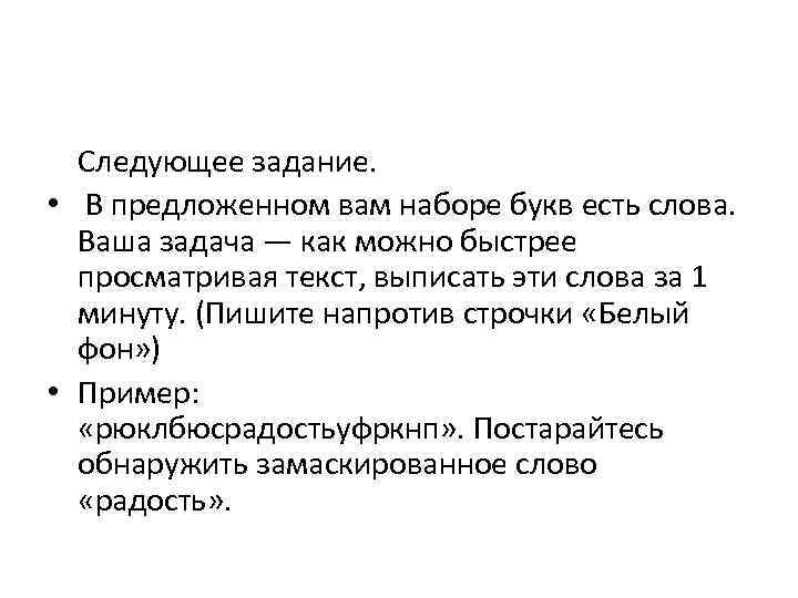  Следующее задание. • В предложенном вам наборе букв есть слова. Ваша задача —