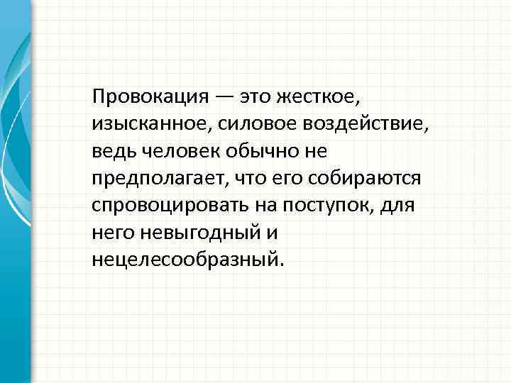 Сделать провокацию. Провокация. Провокация это простыми словами. Провокация в психологии. Провоцирование это простыми словами.