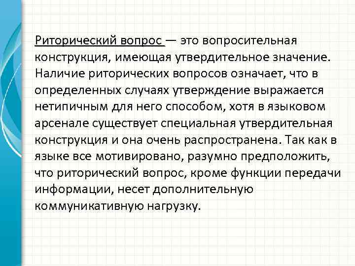 Наличие значение. Риторические конструкции. Риторический вопрос. Риторический вопрос это что означает. Риторические конструкции пример.