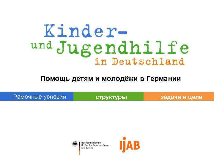 1. 1. 1 a Помощь детям и молодёжи в Германии Рамочные условия структуры задачи