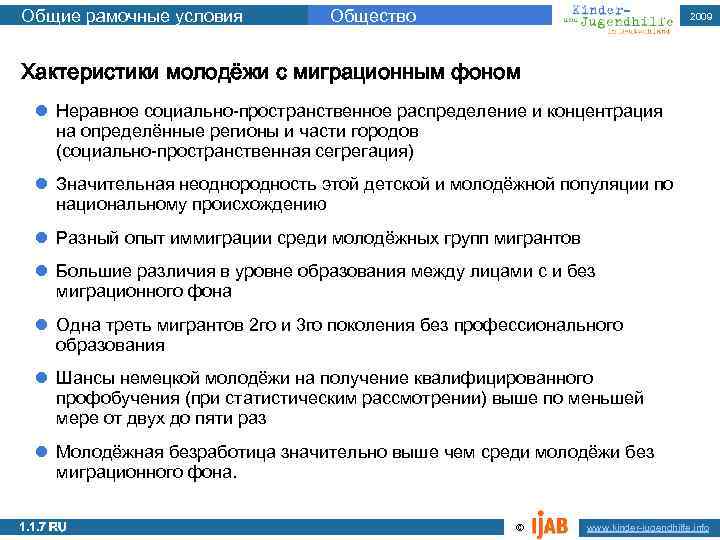 Общие рамочные условия Общество 2009 1. 1. 1 a Хактеристики молодёжи с миграционным фоном