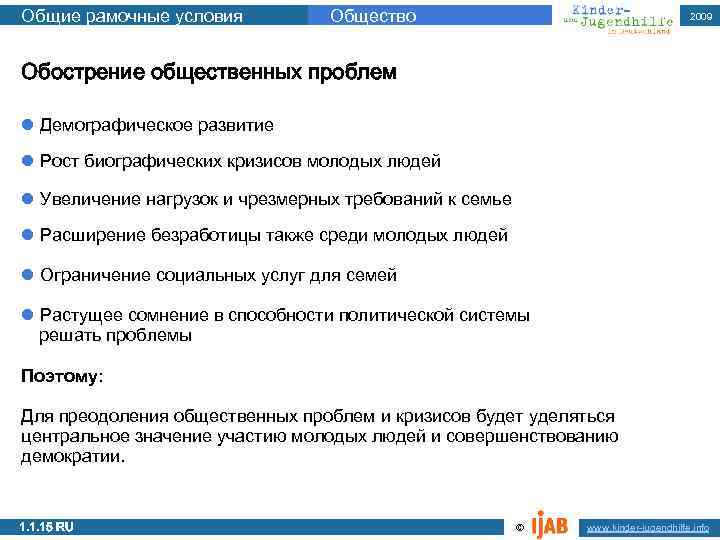 Общие рамочные условия Общество 2009 Обострение общественных проблем l Демографическое развитие l Рост биографических
