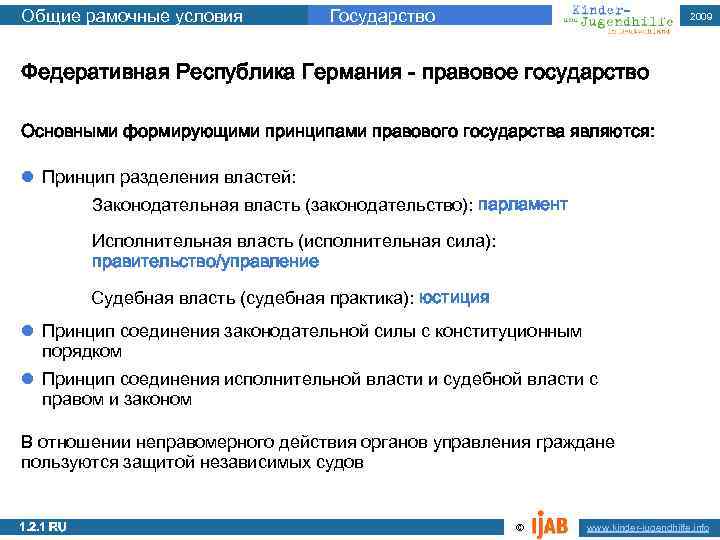 Общие рамочные условия Государство 2009 Федеративная Республика Германия - правовое государство Основными формирующими принципами