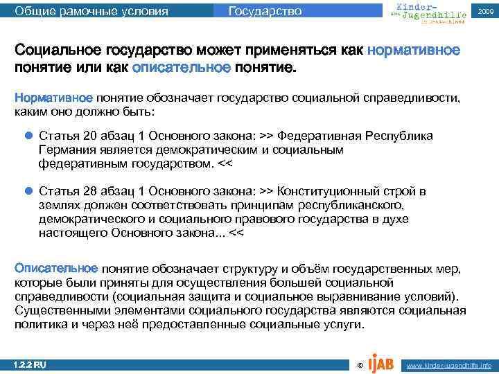 Общие рамочные условия Государство 2009 Социальное государство может применяться как нормативное понятие или как