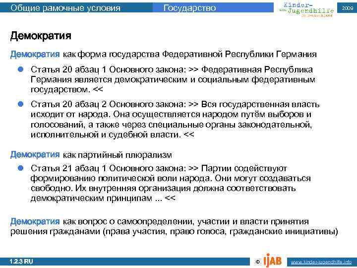 Общие рамочные условия Государство 2009 Демократия как форма государства Федеративной Республики Германия l Статья