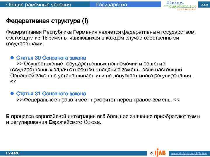 Общие рамочные условия Государство 2009 Федеративная структура (I) Федеративная Республика Германия является федеративным государством,