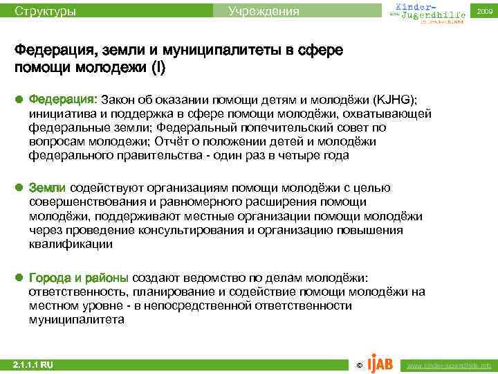 Структуры Учреждения 2009 Федерация, земли и муниципалитеты в сфере помощи молодежи (I) l Федерация: