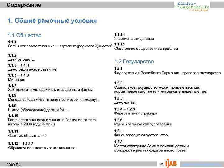 Содержание 1. Общие рамочные условия 1. 1 Общество 1. 1. 14 Участие/партиципация 1. 1.