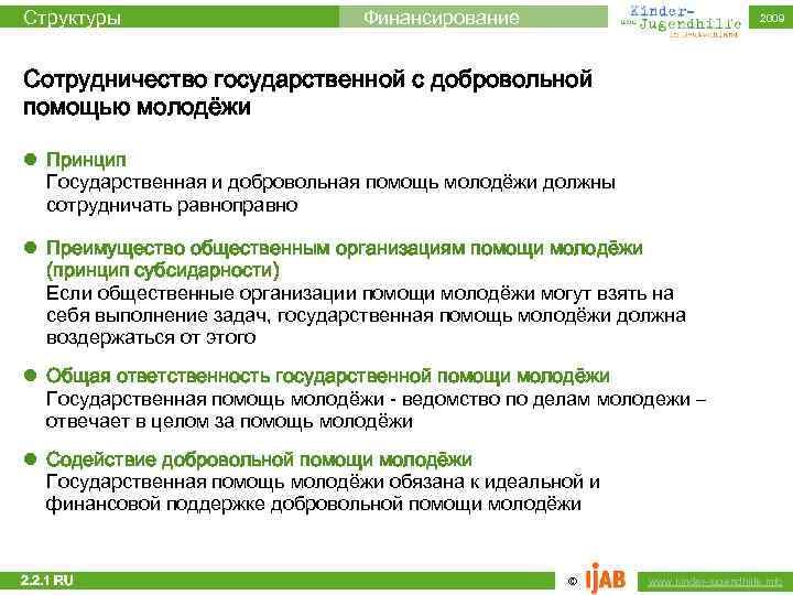 Структуры Финансирование 2009 Сотрудничество государственной с добровольной помощью молодёжи l Принцип Государственная и добровольная